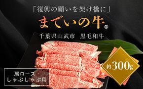 【約300g・肩ロース・しゃぶしゃぶ用】山武牛「までいの牛Ⓡ」肩ロース しゃぶしゃぶ 牛肉 お肉 黒毛和牛 和牛 国産牛 千葉県 山武市 SMAJ013