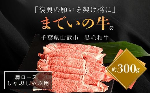 【約300g・肩ロース・しゃぶしゃぶ用】山武牛「までいの牛Ⓡ」肩ロース しゃぶしゃぶ 牛肉 お肉 黒毛和牛 和牛 国産牛 千葉県 山武市 SMAJ013