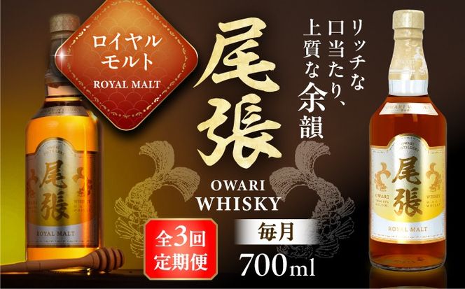 【毎月3回定期便】尾張ウイスキー ロイヤルモルト ウイスキー お酒 アルコール / 愛西市 東海酒造株式会社[AEDR025]