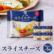 よつ葉 「よつ葉 スライスチーズ」105g（7枚入）×5【 よつ葉 スライス チーズ 販売店 新千歳空港 札幌駅 お土産 通販 お取り寄せ 違い 口コミ パッケージ アレンジ レシピ 食べ方 トースト サンド 北海道 十勝 幕別 】