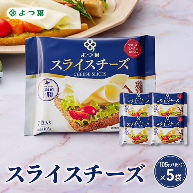 よつ葉 「よつ葉 スライスチーズ」105g（7枚入）×5【 よつ葉 スライス チーズ 販売店 新千歳空港 札幌駅 お土産 通販 お取り寄せ 違い 口コミ パッケージ アレンジ レシピ 食べ方 トースト サンド 北海道 十勝 幕別 】