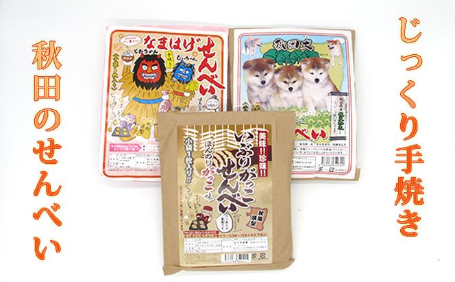 じっくりと手焼きしたおせんべい詰め合わせ 3種類15枚 お菓子 煎餅 