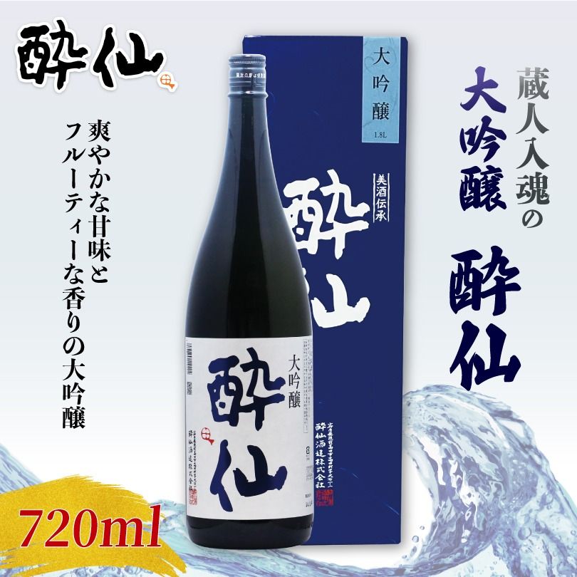 大吟醸 酔仙 720ml 酒 お酒 日本酒 アルコール 大吟醸酒 地酒 贈答 贈り物 ギフト お中元 お歳暮 年末年始 正月 酔仙酒造 三陸 岩手県 大船渡市 [suisen012_1]