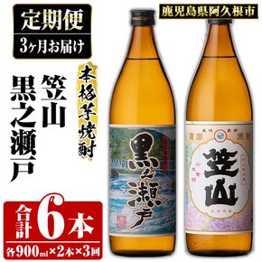 ＜定期便・全3回＞鹿児島県阿久根市産「黒之瀬戸・笠山」(900ml×各1本×3回) 国産 鹿児島県産 芋焼酎 焼酎 お酒 アルコール akn081-09