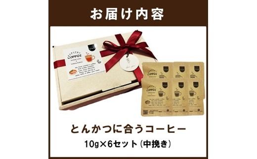 とんかつに合うコーヒー(10g×6)《 とんかつ コーヒー 珈琲 コラボ とんかつに合う 中挽き 》【2400G08106】