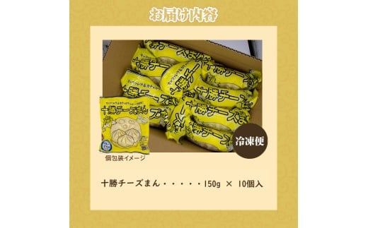 十勝チーズまん 150g 10個セット