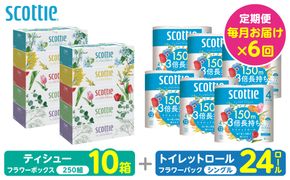 【定期便6回】【毎月お届け】【スコッティ】 組み合わせ ティシュー フラワーボックス 250組 10箱 計60箱 トイレットロール シングル フラワーパック 3倍長持ち 24ロール 計144ロール ティッシュ トイレットペーパー 日用品 ストック 防災備蓄 ストック 備蓄 新生活 防災 消耗品 生活用品 日用消耗品 箱ティッシュ