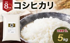 令和8年産 コシヒカリ 定期便 5kg 6回米 コメ コシヒカリ単一原料米  精米 白米 透明感 優しい甘み 旨味 卵かけご飯 塩むすび 袋井市 静岡県