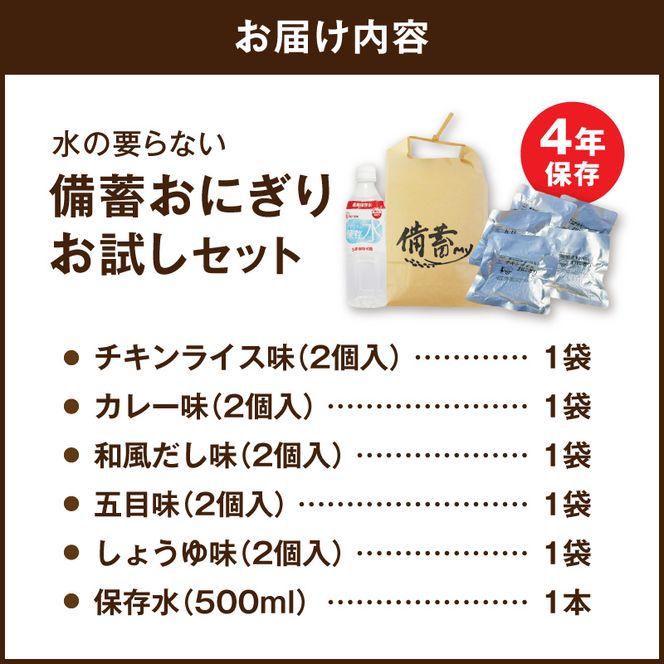 水の要らない備蓄おにぎりお試しセット4年Ver 開封後そのまま食べられる 備蓄おにぎり 2個入 5袋 保存水 1本 5種詰め合わせ チキンライス カレー 和風だし 五目 しょうゆ 長期保存食 非常食セット 災害対策 防災グッズ アウトドア 旅行 常温保存 愛知県 小牧市 送料無料 ［214I01］ 