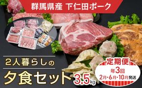 下仁田ポーク2人暮らしの夕食セット(定期便) ANT016