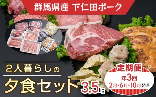 下仁田ポーク2人暮らしの夕食セット(定期便) ANT016