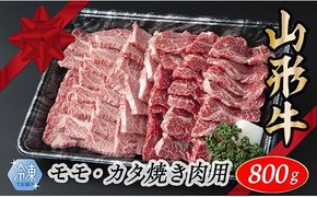 【冷凍】山形牛　モモ・カタ焼肉用　800g