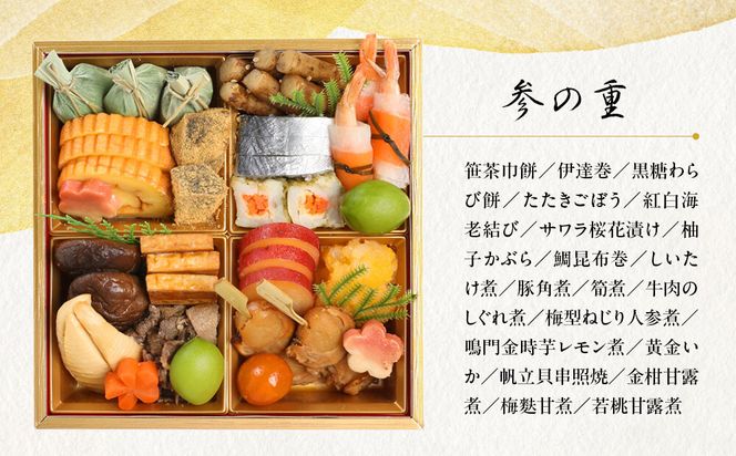 【三千院の里】和風おせち三段重 約3人前 21［ 京都 割烹 おせち料理 和風おせち 人気 おすすめ  おいしい 3人 グルメ 日本料理 京料理 2026 年内発送 先行予約 正月 お祝い お取り寄せ 通販 送料無料 ふるさと納税 ］ 261009_A-QJ2006