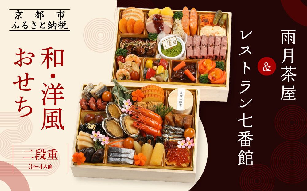 [雨月茶屋&レストラン七番館]和・洋風おせち二段重[ 京都 雨月茶屋 おせち料理 和洋おせち コラボおせち 人気 おすすめ グルメ 和食 洋食 和洋 2026 年内発送 先行予約 正月 お祝い お取り寄せ 通販 送料無料 ふるさと納税 ] 261009
