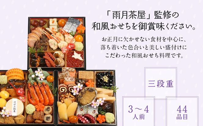 【雨月茶屋】和風おせち 三段重 3～4人前 20（おせち,おせち料理,京おせち）［ 京都 雨月茶屋 おせち料理 和風おせち 人気 おすすめ グルメ 日本料理 京料理 2026 年内発送 先行予約 正月 お祝い お取り寄せ 通販 送料無料 ふるさと納税 ］ 261009_A-QJ2009