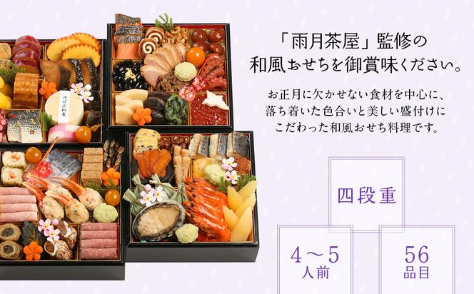 【雨月茶屋】和風おせち 四段重 4～5人前 27.5（おせち,おせち料理,京おせち）［ 京都 雨月茶屋 おせち料理 和風おせち 人気 おすすめ グルメ 日本料理 京料理 2026 年内発送 先行予約 正月 お祝い お取り寄せ 通販 送料無料 ふるさと納税 ］ 261009_A-QJ2010