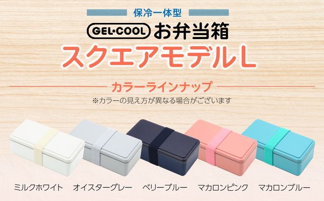 GEL-COOL お弁当箱 スクエアモデル L MROK011