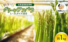 朝採り グリーンアスパラ L～2Lサイズ混合 1kg［松鶴ファーム］アスパラ アスパラガス ハウスアスパラ 野菜 やさい 新鮮 とれたて 甘い 北海道 南富良野
