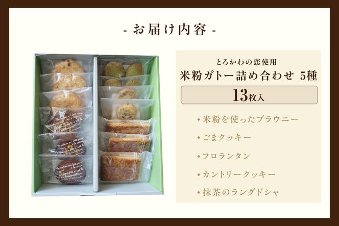 米粉ガトー 5種 13枚入りセット 常温 【令和8年9月下旬以降発送予定】 ブランド米 とろかわの恋 米粉 焼き菓子 クッキー カントリークッキー 詰め合わせ 美味しい おやつ デザート スイーツ お菓子 お土産 ふるさと納税 おすすめ 返礼品 兵庫県 香美町 村岡区 板仕野 うづかの森 59-01