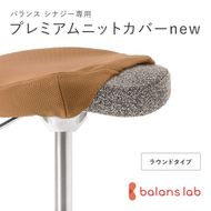 バランスシナジー専用プレミアムニットカバーnew（ベージュ）ラウンドシート用 はっ水加工【 バランスシナジー カバー 大阪府 門真市 】 272230_CM006VC01