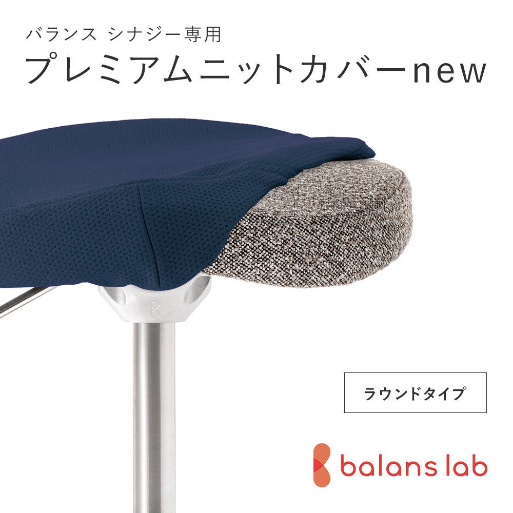 バランスシナジー専用プレミアムニットカバーnew(ネイビー)ラウンドシート用 はっ水加工[ バランスシナジー カバー 大阪府 門真市 ] 272230_CM006VC02