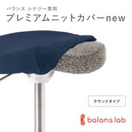バランスシナジー専用プレミアムニットカバーnew（ネイビー）ラウンドシート用 はっ水加工【 バランスシナジー カバー 大阪府 門真市 】 272230_CM006VC02