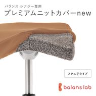 バランスシナジー専用プレミアムニットカバーnew（ベージュ）スクエアシート用 はっ水加工【 バランス シナジー カバー 大阪府 門真市 】 272230_CM007VC01