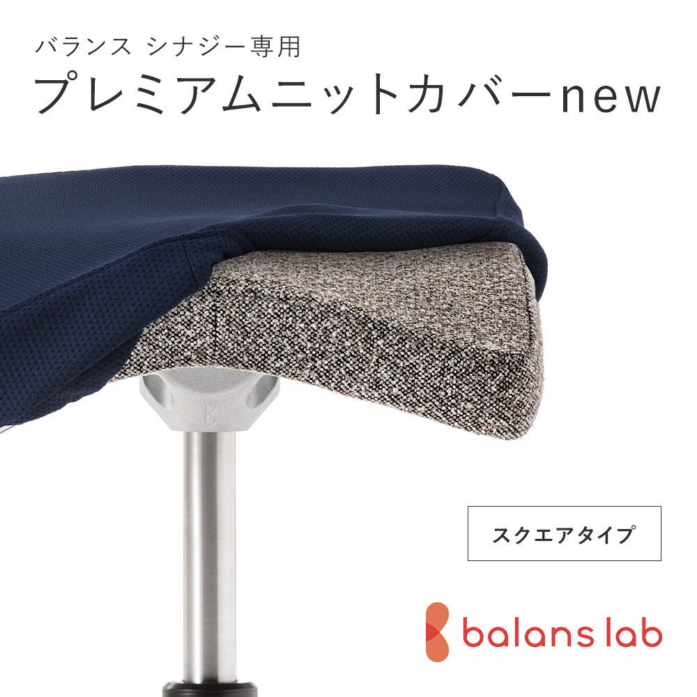 バランスシナジー専用プレミアムニットカバーnew(ネイビー)スクエアシート用 はっ水加工[ バランス シナジー カバー 大阪府 門真市 ] 272230_CM007VC02