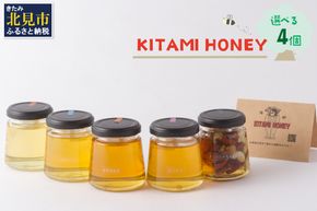 【非加熱・無添加】選べる 国産はちみつ KITAMI HONEY きたみはにー 4個 ( 蜂蜜 はちみつ ハチミツ 蜜 甘い ハニー 選べる 自然 純粋 酵素 ビタミン 生はちみつ )【098-0015】