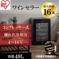 アイリスオーヤマ ワインセラー 49L IWC-C161A-B ブラック 小型 16本収納 コンプレッサー式 冷却 節電 鍵付き 家庭用 酒 ワイン ボトル 収納 温度管理 コンパクト インテリア おしゃれ家電 電化製品 家電 宮城 宮城県 大河原 大河原町