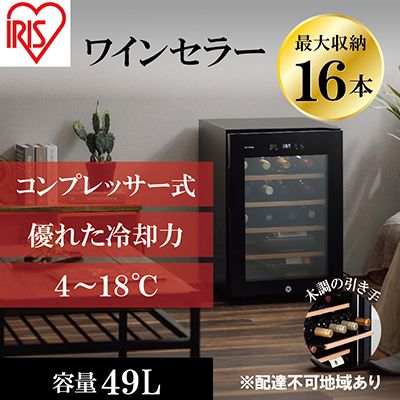 アイリスオーヤマ ワインセラー 49L IWC-C161A-B ブラック 小型 16本収納 コンプレッサー式 冷却 節電 鍵付き 家庭用 酒 ワイン ボトル 収納 温度管理 コンパクト インテリア おしゃれ家電 電化製品 家電 宮城 宮城県 大河原 大河原町