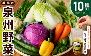 010B1544 季節の泉州野菜 10種 おまかせセット ピクルスの素 2袋付き いずみピクルス NSW