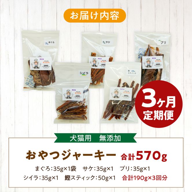 【3ヶ月定期便】犬猫用 国産無添加おやつジャーキー 魚シリーズ ５袋詰め合わせ ［143O03-T］ 3ヶ月定期便 犬猫用 国産 無添加 おやつ ジャーキー 5袋 詰め合わせ まぐろ サケ ブリ シイラ 鰹スティック ペットフード ドッグフード キャットフード エサ おやつ工房さっちゃん お取り寄せ 愛知県 小牧市 送料無料