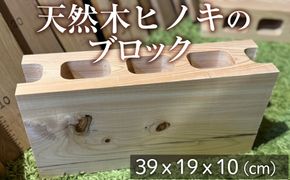 天然木ヒノキのブロック 1個  [No.1147]
