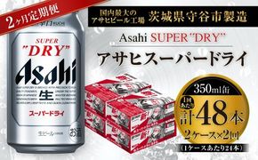 【 2ヶ月定期便 】 アサヒスーパードライ 350ml 24本 2ケース お酒 酒 アルコール ビール 発泡酒 缶ビール 缶 晩酌 贅沢 旨味 香り コク 定期 定期配送 生ビール 辛口