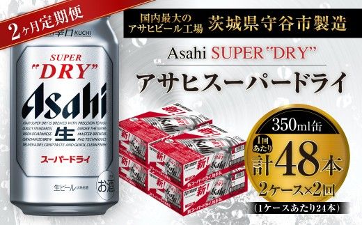 【 2ヶ月定期便 】 アサヒスーパードライ 350ml 24本 2ケース お酒 酒 アルコール ビール 発泡酒 缶ビール 缶 晩酌 贅沢 旨味 香り コク 定期 定期配送 生ビール 辛口
