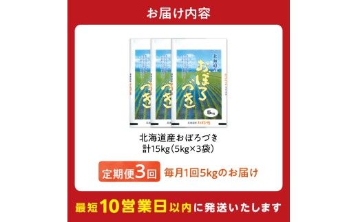 令和7年産 北海道産 おぼろづき 5kg【定期便3回】_Y138-0036