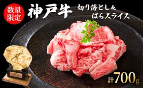 数量限定 神戸牛 切り落とし肉 400g 牛バラスライス 300g セット