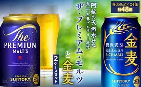 FK7-0131_ザ・プレミアム・モルツと金麦 2ケースセット 熊本県 嘉島町 ビール