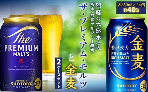 FK7-0131_ザ・プレミアム・モルツと金麦 2ケースセット 熊本県 嘉島町 ビール