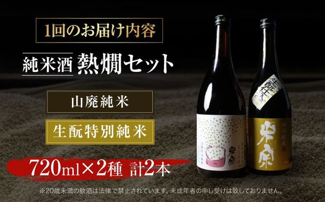 【3回定期便】 燗酒で輝くお酒！米宗燗酒セット 日本酒 セット 純米  愛西市 / 青木酒造株式会社[AEAC015]