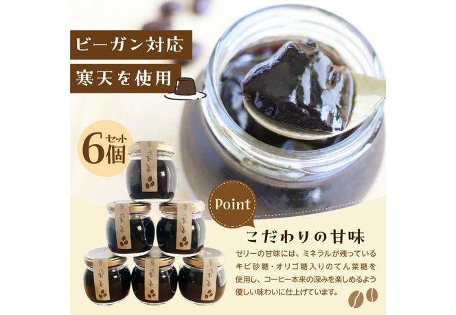 スペシャルティーコーヒーゼリー6個セット 珈琲ゼリー 6個セット コーヒーゼリー 瓶 スペシャルティーコーヒー ギフト スイーツ 詰め合わせ 山梨 富士吉田