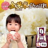 【新米予約】金芽米 無洗米 5kg 令和8年 特別栽培米 ひとめぼれ 宮城県 加美産 [ 宮城県 加美町 ] km-km-knm05-r8 | km-km-knm05-r8