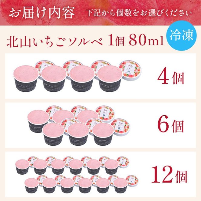 a1124 ＜選べる個数＞ 北山いちごソルベ 1個80ml (4個・6個・12個)【有村工業】姶良市 アイス いちご 苺 デザート スイーツ 氷菓 ソルベ