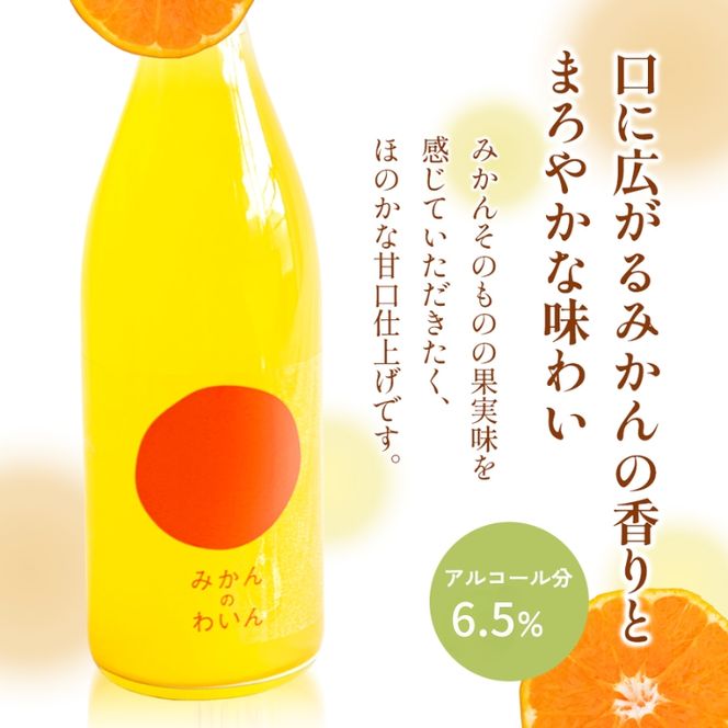 【 小豆島 】文次郎農園 小豆島100％ みかんのわいん 750ml お酒 酒 ワイン みかん 蜜柑 ミカン 温州みかん 香川 香川県 土庄 土庄町