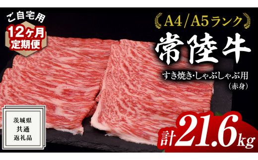 【 12ヶ月 定期便 】『 常陸牛 』 ご自宅用 すき焼き しゃぶしゃぶ用 ( 赤身 ) 1.8kg モモ ・ ウデ ( 茨城県共通返礼品 ) 黒毛和牛 和牛 国産牛 訳あり わけあり ご家庭用 国産 赤身 お肉 肉 すきやき A4ランク A5ランク ブランド牛 自宅用 簡易包装 ご家庭用 家庭用 12回定期 [BM121us]
