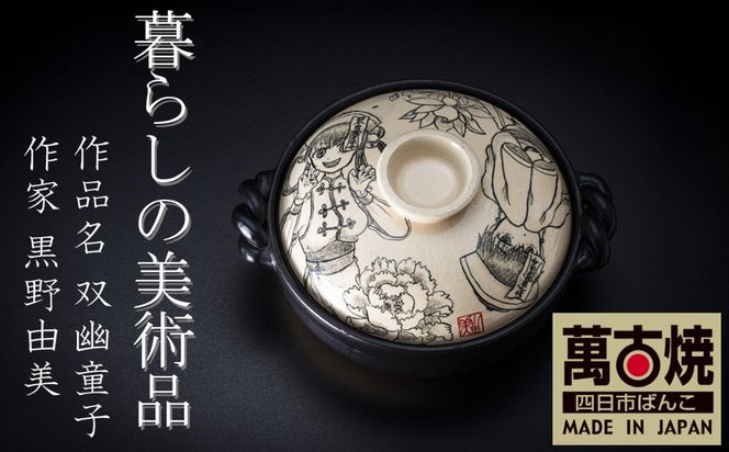 【萬古焼】暮らしの美術品 絵付けアーティストの個性が光るHandmade土鍋。絵付けART工房・平尾製陶 土鍋9号「双幽童子」【手描き、土鍋、ハンドメイド、アート、デザイン、鍋、 家庭用、4人用、4人前、家族、冬、煮込み、手芸、工芸、三重県、四日市市、ふるさと納税】