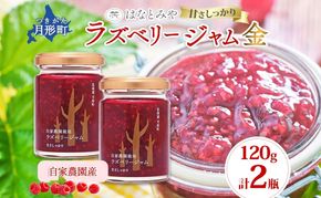 はなとみや 自家農園産 ラズベリージャムのセット 金 2瓶 ラズベリー ジャム 果実 果肉 ベリー フルーツ 北海道産 国産 日本産 トースト ヨーグルト 紅茶 中糖度 甘い 爽やか 甘酸っぱい お取り寄せ ご当地 送料無料 北海道 月形町