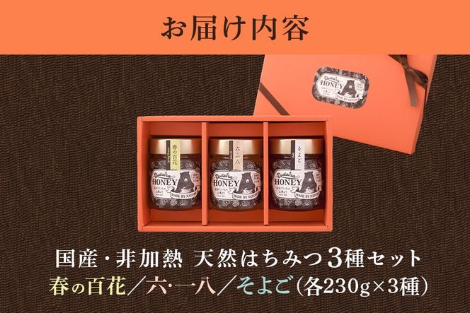 420.国産天然 非加熱はちみつ 230g 3本セット「春の百花」「6.18」「そよご」