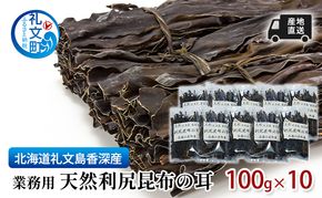 北海道 礼文島 香深産 利尻昆布の耳 100g×10袋［高橋の昆布屋］【 昆布 昆布の耳 だし昆布 出汁こんぶ  利尻昆布 香深産 希少 海藻 和食 旨味 】
